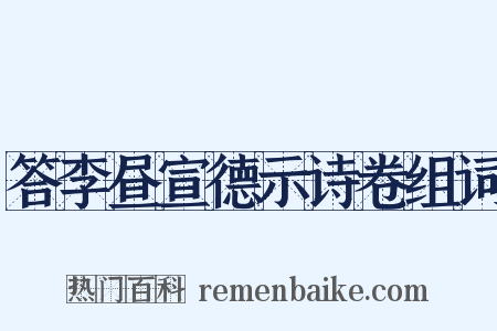答李昼宣德示诗卷组词是什么意思的图片